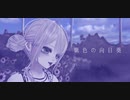 【海外在住VSinger】紫色の向日葵 【Re:ELLA Station】