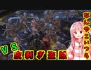 世界を支配するで！# 28【kenshi / ボイスロイド実況】