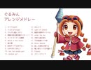 【ぐるみん】アレンジメドレー