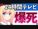 日テレお通夜状態w24時間テレビ、視聴率も募金も激減www【ゴシップ】