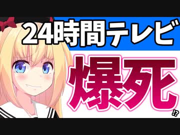 日テレお通夜状態w24時間テレビ、視聴率も募金も激減www【ゴシップ】