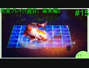 【実況】二人でライブアライブをしゃぶり尽くす！ part15 【初見プレイ編】