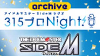 【第421回】アイドルマスター SideM ラジオ 315プロNight!【アーカイブ】