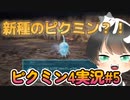 飽きっぽい人のピクミン4実況#05 【ピクミン4】【PIKMIN4】