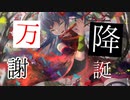 【ボカロ曲】『降誕万謝』鏡音リン・鏡音レン・初音ミク