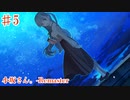 【小坂さん。- Remaster】今夜は隕石が落ちてくる【#5/終】