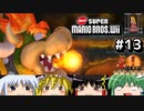 ゆっくりたちが「NewスーパーマリオブラザーズWii」を攻略するよ。part13【ゆっくり実況】
