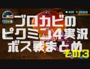 ブロカビのピクミン4実況 ボス戦まとめ その3