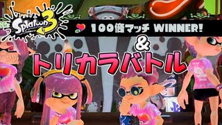 【スプラトゥーン3】愛チーム100倍マッチ勝利＆トリカラバトル【Splatoon3】