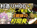 全10話で完結済【Mount & Blade 2】ロールプレイ実況で村造りMOD「Homesteads」をプレイ～4姉妹の村開発～【マウントアンドブレード2】【マウブレ2】