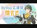 【VirVox応援祭　閉会動画】