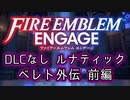 [FEエンゲージ]2周目の有料DLCなしルナティック ベレト外伝 前編[ゆっくり実況]