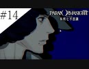 〔パラノマサイト〕青年、蘇りの秘術を求める　part14