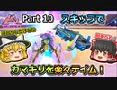 【ARK:Survival Evolved】恐竜とたわむれる程度の動画Ⅵ Part10【Genesis2】【ゆっくり実況】