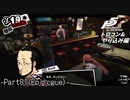 【プレイ動画】全力でやり込むペルソナ５ザ・ロイヤル Part81(Epilogue)