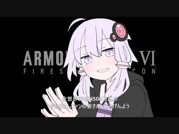 【AC6】ゆかりさん vs バルテウス