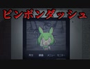 【ホラーずんだ】ピンポンダッシュ