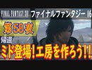 【帰還①】ファイナルファンタジー16 こつこつ実況 第58夜