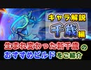 【Gunfire Reborn】改造された「千歳(Qian Sui)」ビルドの組み方を解説 VOICEROID実況