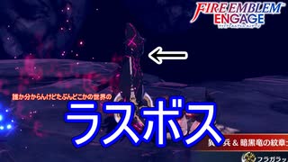 過去作のラスボス…らしき奴らが闇の紋章士として登場！　ファイアーエムブレムエンゲージ実況プレイPart82