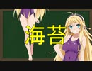 弦巻マキの大辞林朗読 Part8 「海苔」