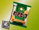WASABEEF WASABEEF♪(わさび　わさび〜♪)