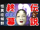 【最終回】伝説のフリーホラーゲーム「怪異症候群」【怪異症候群 #13】