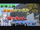 【松山坊っちゃんスタジアム】プロ野球も開催される四国最高クラスの球場！今秋は戦国東都の開幕カードも開催！【VOICEROID球場探訪】