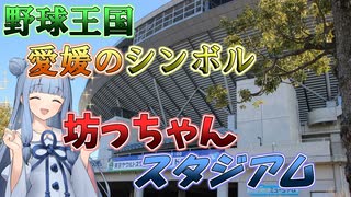 【松山坊っちゃんスタジアム】プロ野球も開催される四国最高クラスの球場！今秋は戦国東都の開幕カードも開催！【VOICEROID球場探訪】