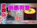 ＜信長の野望・新生PK＞こころのほのぼの将軍記　S2-2話（超級足利家、1553年）