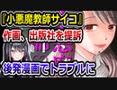 『小悪魔教師サイコ』、別作画の同名漫画が出版されて法廷バトルへ　作画家・合田蛍冬が出版社を提訴