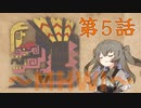 【MHWI】恐竜まんまじゃんな奴　ひまりちゃんとやるモンハン 第5話【VOICEVOX実況】