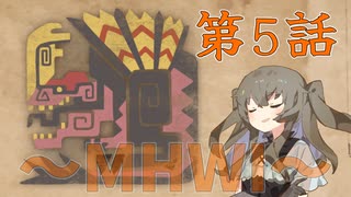 【MHWI】恐竜まんまじゃんな奴　ひまりちゃんとやるモンハン 第5話【VOICEVOX実況】