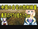 中国人が上海の自宅の放射線量を測定した結果、東京の976倍だった事が判明。【世界の〇〇にゅーす】