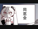 【初音ミク】同窓会【VOCALOIDカバー】