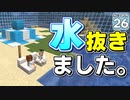 【Minecraft】水没世界でお料理生活！ Part.２６【ゆっくり実況】