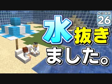 【Minecraft】水没世界でお料理生活！ Part.２６【ゆっくり実況】