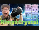 PimaxCrystalレビュー！これはまさしく最高画質…！