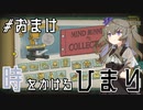 【バベル号ガイドブック】時をかけるひまり #おまけ【VOICEVOX実況】