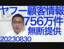 Yahoo!JP、顧客情報756万件を利用者に無断で韓国ネイバー社に提供し行政指導／放射線量、上海は東京の976倍で住民絶望／北京の日本大使館にレンガが投げ込まれる20230830