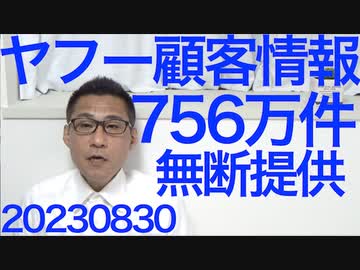 Yahoo!JP、顧客情報756万件を利用者に無断で韓国ネイバー社に提供し行政指導／放射線量、上海は東京の976倍で住民絶望／北京の日本大使館にレンガが投げ込まれる20230830