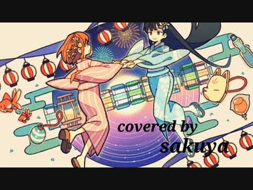 稜線上の舞姫 covered by sakuya【歌ってみた】