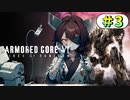【AC6】東北きりたんはまだ使える #3【VOICEROID実況】【ARMORED CORE VI】