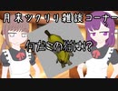 月末ツクリリ雑談vor4　なんだこの猫は！？□□