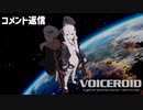 VOICEROID【コメント返し】