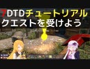 【7 Days to Die】A21 チュートリアル クエストを受けよう【VOICEROID実況】