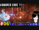 【アーマードコア6】攻撃力3000 #06