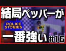 【#16】引き金と命が軽すぎる荒くれ刑事の物語【PoliceStories】