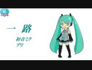 【初音ミク】一路【オリジナル】
