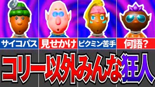 【ピクミン4】狂人揃いすぎｗｗ狂気すぎる登場キャラ達